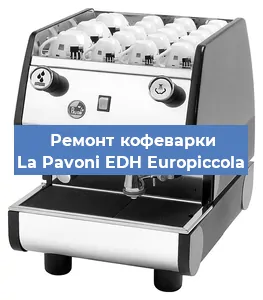 Ремонт кофемашины La Pavoni EDH Europiccola в Челябинске